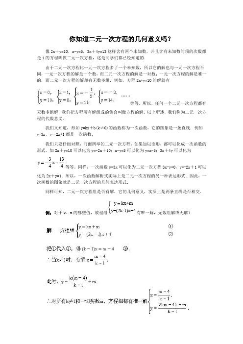 你知道二元一次方程的几何意义吗？