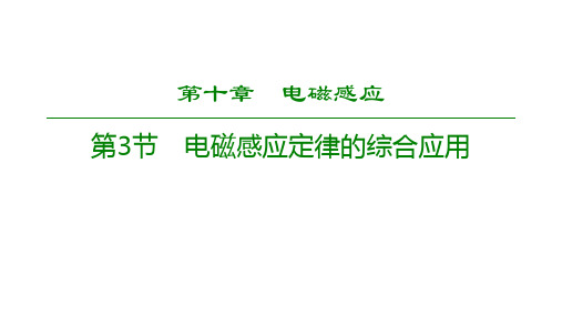 2020版高考一轮复习：第10章 第3节 电磁感应定律的综合应用