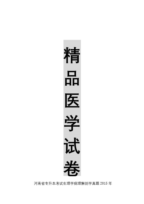 【精品医学】河南省专升本考试生理学病理解剖学真题2015年