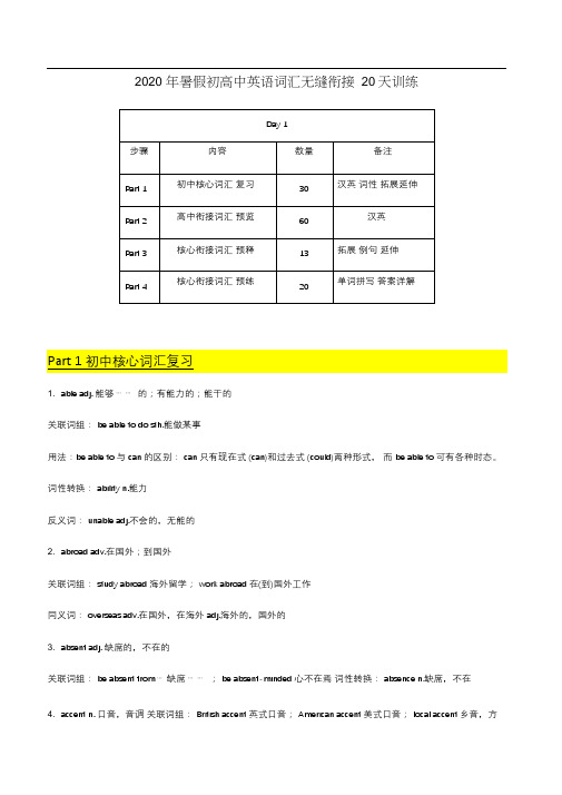 Day1-2020年暑假初高中英语词汇无缝衔接20天训练