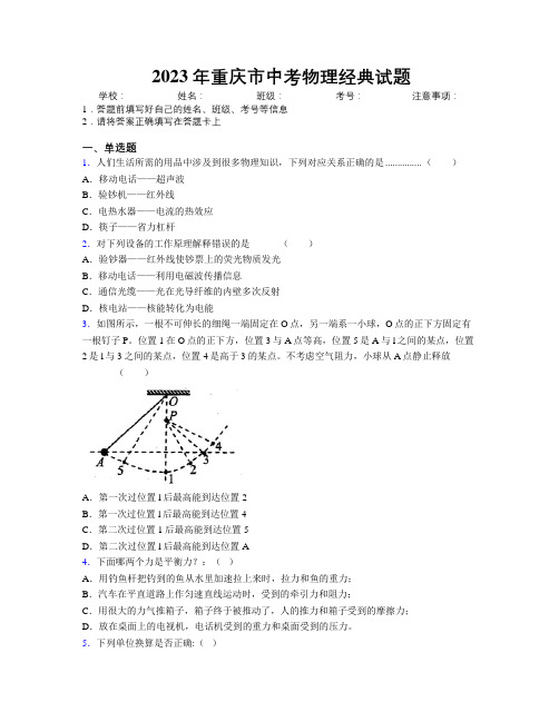 2023年重庆市中考物理经典试题附解析