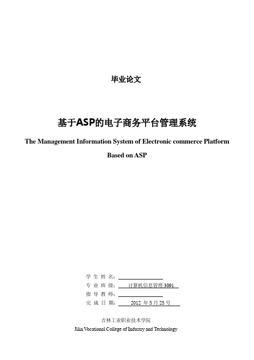 毕业论文基于ASP的电子商务平台管理系统