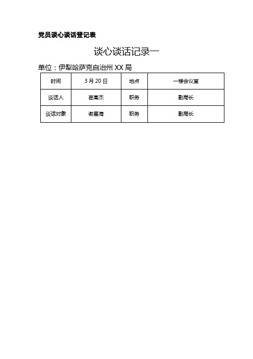 党员谈心谈话登记表