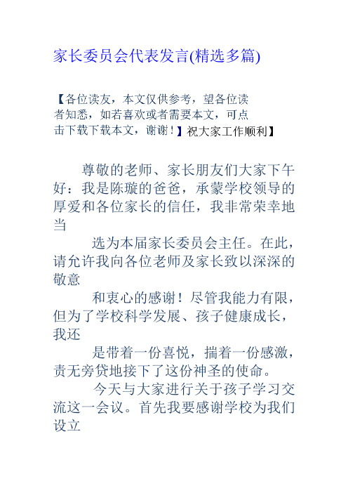 家长委员会代表发言(精选多篇).