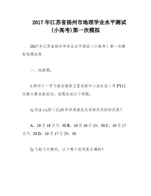 2017年江苏省扬州市地理学业水平测试(小高考)第一次模拟