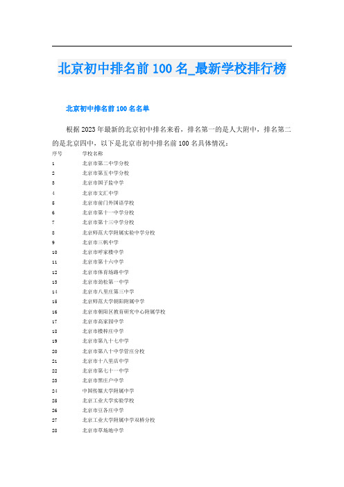 北京初中排名前100名最新学校排行榜