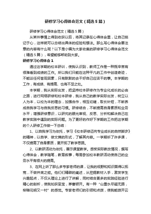 研修学习心得体会范文（精选5篇）