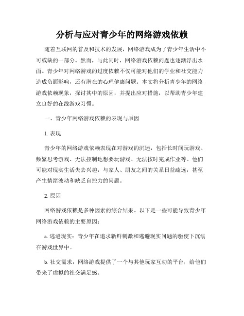 分析与应对青少年的网络游戏依赖