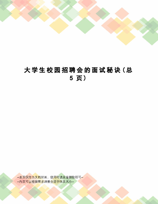 大学生校园招聘会的面试秘诀