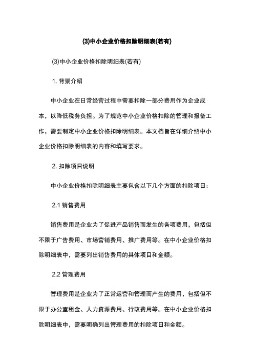 (3)中小企业价格扣除明细表(若有)