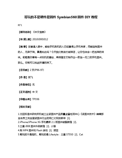 哥玩的不是硬件是固件 SymbianS60固件DIY教程