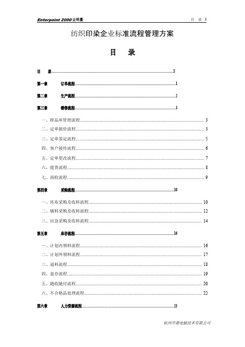 纺织印染企业标准流程管理方案