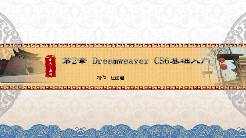 第2章Dreamweaver CS6基础入门