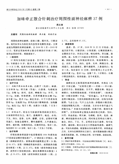 加味牵正散合针刺治疗周围性面神经麻痹37例