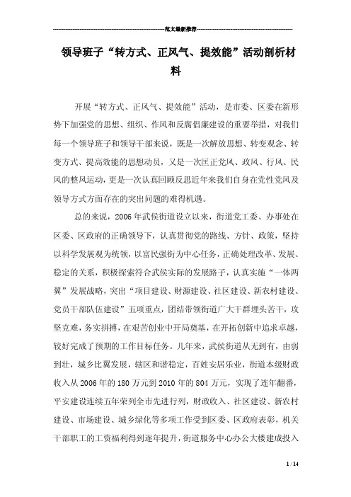 领导班子“转方式、正风气、提效能”活动剖析材料