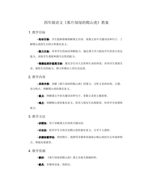 四年级语文《那片绿绿的爬山虎》的教案