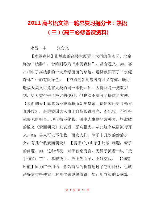 2011高考语文第一轮总复习提分卡：熟语(三)(高三必修备课资料) 