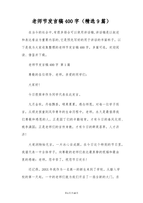 教师节发言稿400字(精选9篇)