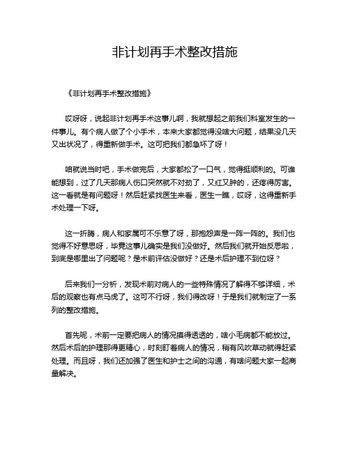 非计划再手术整改措施