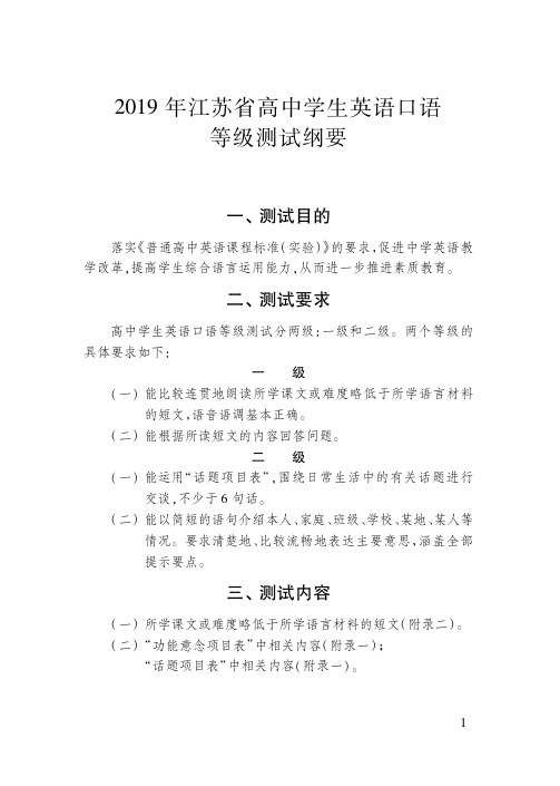 年江苏省高中学生英语口语等级测试纲要