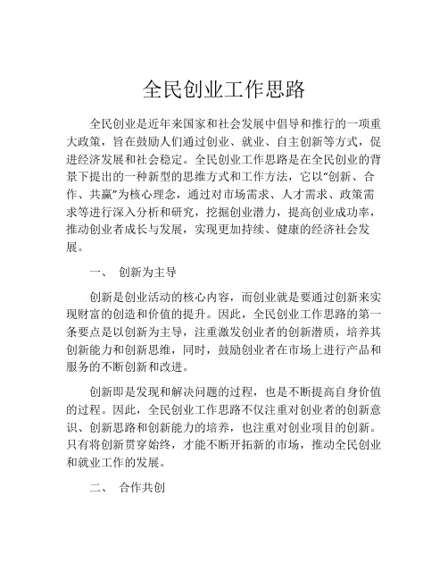 全民创业工作思路