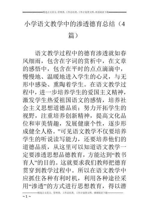 小学语文教学中的渗透德育总结(4篇)