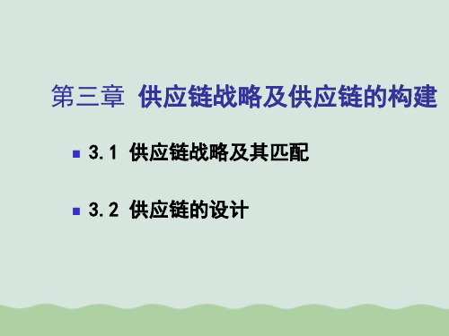 供应链战略与供应链的设计PPT(共41页)