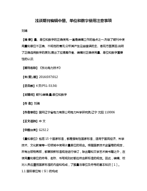 浅谈期刊编辑中量、单位和数字使用注意事项