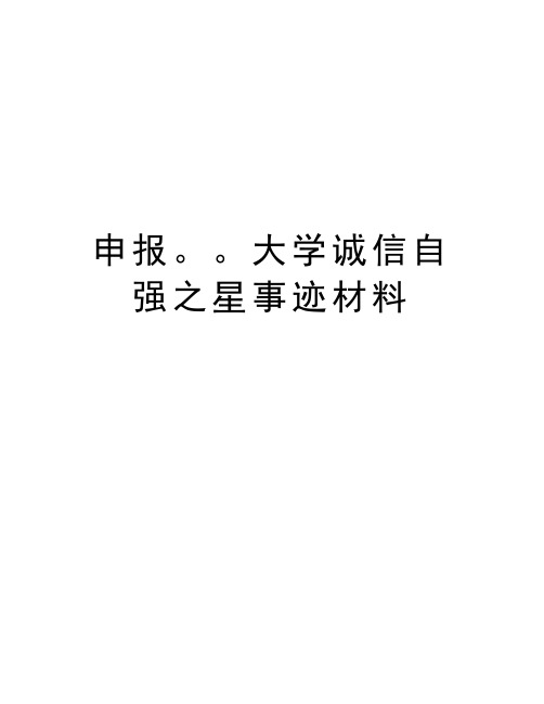 申报。。大学诚信自强之星事迹材料教程文件