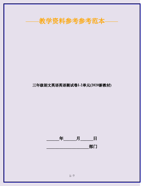 三年级朗文英语英语测试卷1-2单元(2020新教材)