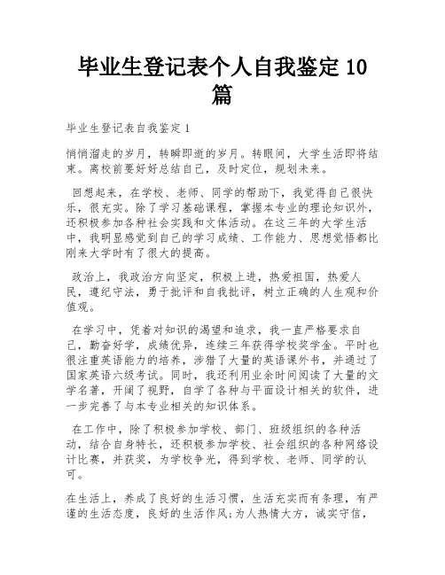 毕业生登记表个人自我鉴定10篇