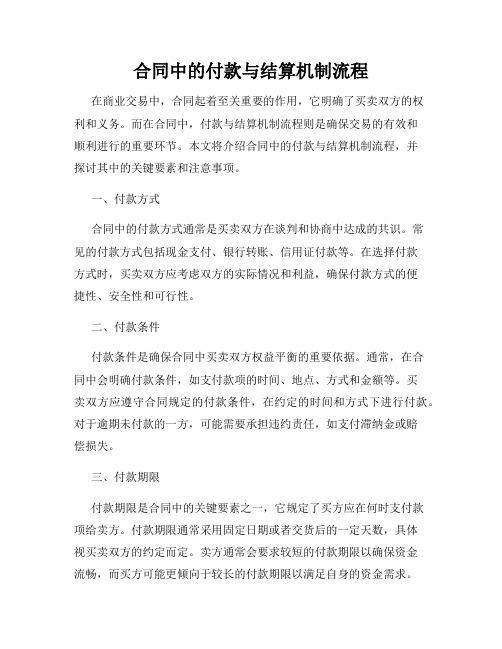 合同中的付款与结算机制流程