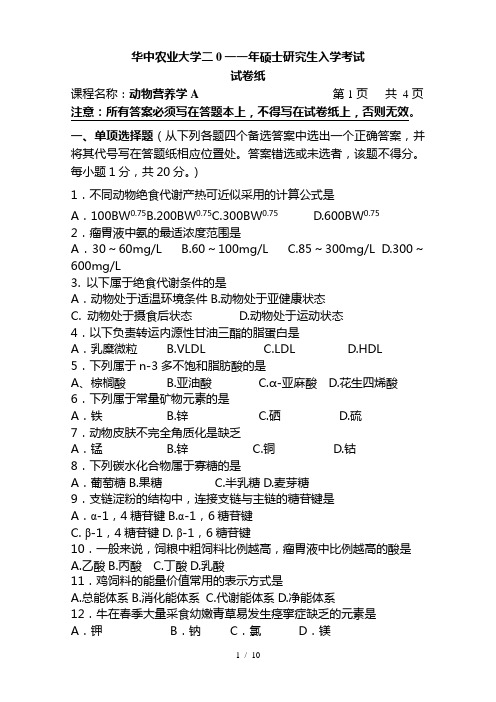 研究生复试动物营养学试题A及答案