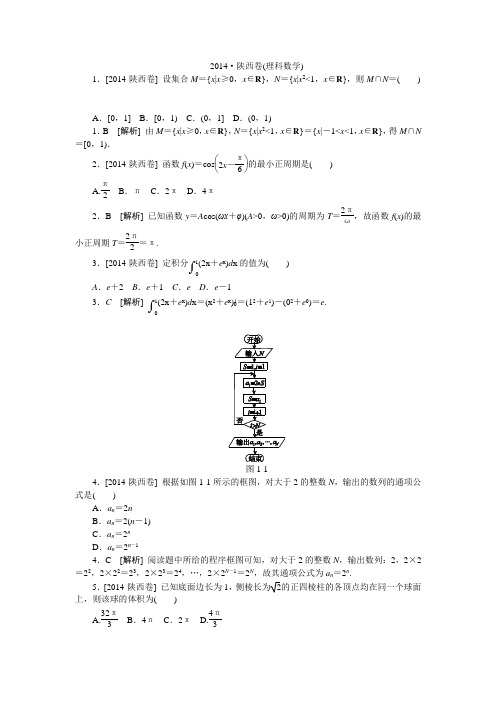 2014年高考真题(理科数学)陕西卷 纯Word版解析可编辑