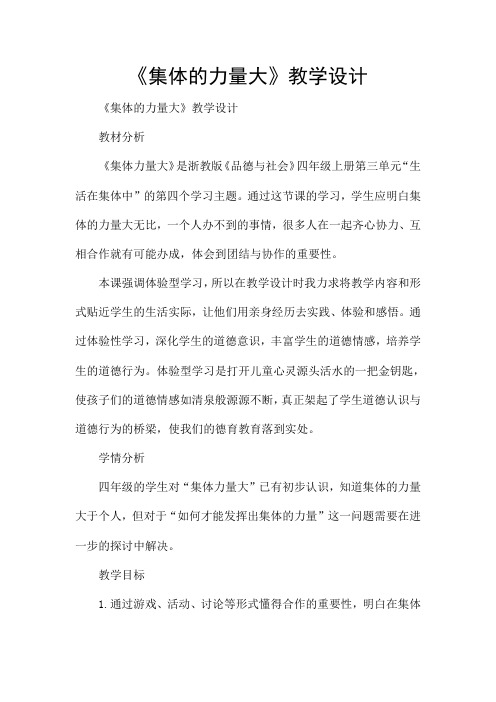 《集体的力量大》教学设计