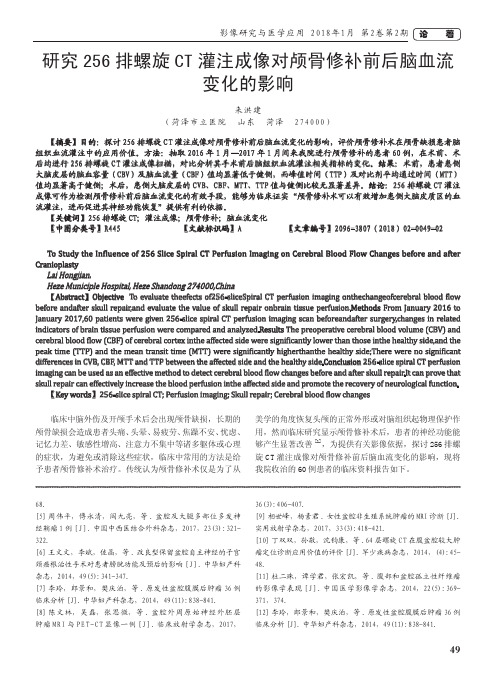 研究256排螺旋CT灌注成像对颅骨修补前后脑血流变化的影响