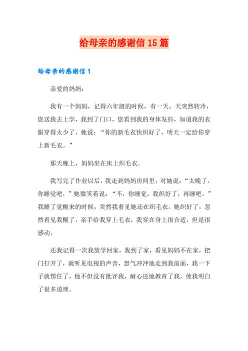 给母亲的感谢信15篇