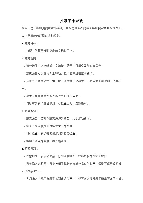 推箱子小游戏