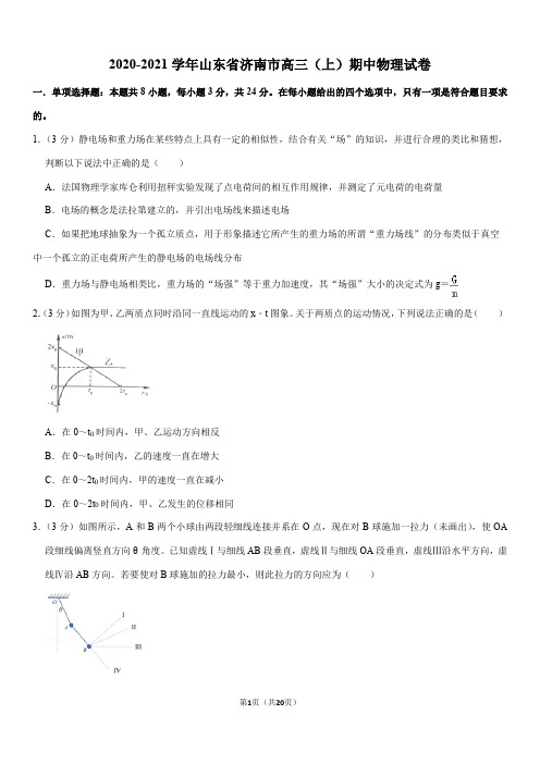 2020-2021学年山东省济南市高三(上)期中物理试卷(Word+答案)