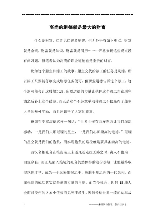 高尚的道德就是最大的财富_初二作文