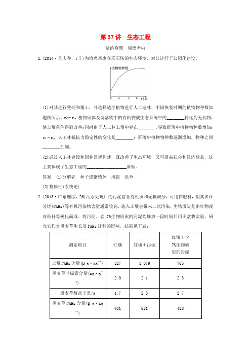 (全国通用)2017版高考生物一轮复习 现代生物科技专题 第37讲 生态工程演练真题领悟考向 新人教版选修3