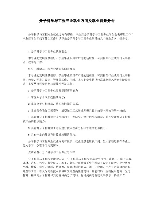 分子科学与工程专业就业方向及就业前景分析