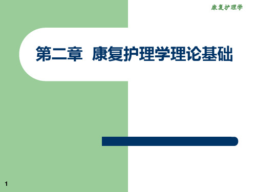 《康复护理》第二章康复护理学理论基础综述