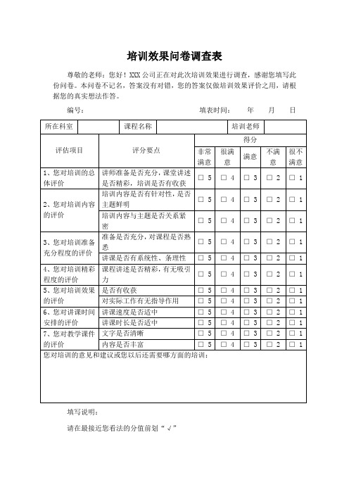 培训效果问卷调查表