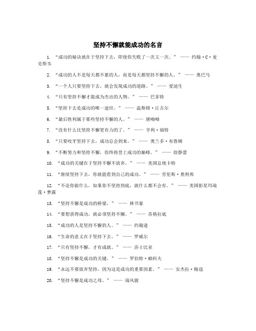 坚持不懈就能成功的名言