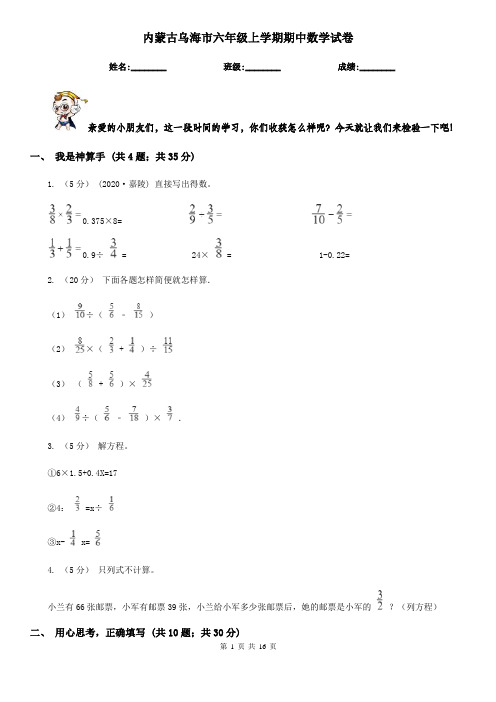 内蒙古乌海市六年级上学期期中数学试卷