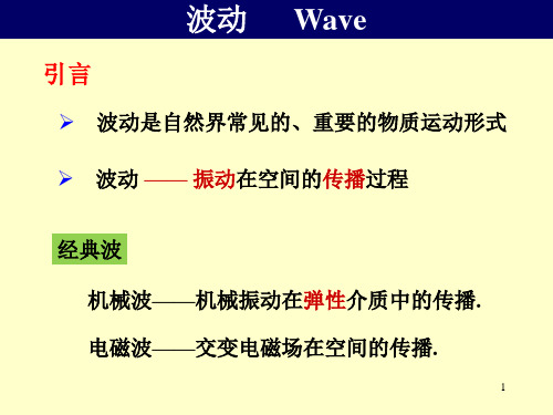 4-3-机械波的产生与传播、波函数