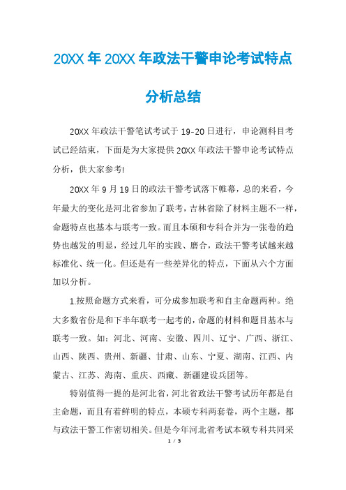 20XX年20XX年政法干警申论考试特点分析总结