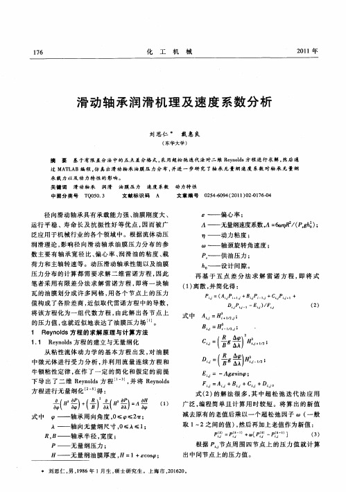 滑动轴承润滑机理及速度系数分析