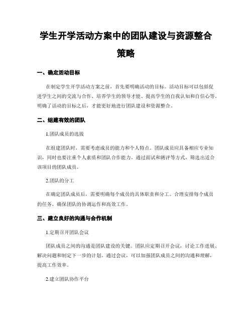 学生开学活动方案中的团队建设与资源整合策略